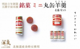 【ふるさと納税】五勝手屋本舗『ミニ丸缶羊羹（ようかん）』4本セット　金時豆のようかん　保存料不使用　五勝手屋羊羹の老舗　和菓子　