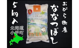 【ふるさと納税】【令和5年産】ななつぼし５？