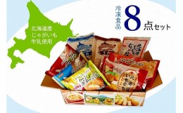 【ふるさと納税】冷凍食品詰め合わせ　8品　サンマルコ食品/013-12053-a01G