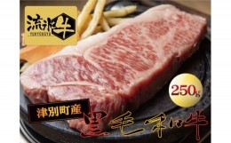 【ふるさと納税】流氷牛ステーキ肉　250g　（サーロイン）/013-31124-a01F