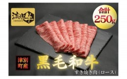 【ふるさと納税】流氷牛すき焼き肉　250g 　（ロース）/013-31125-a01F