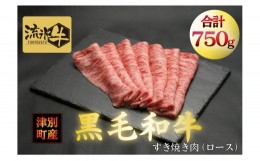 【ふるさと納税】流氷牛すき焼き肉　750g　（250g×3　ロース）/035-31130-a01F