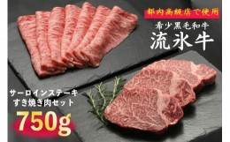 【ふるさと納税】流氷牛ステーキ肉＆すき焼き肉セット（S）　750g/035-31131-a01F