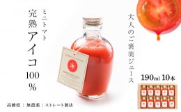 【ふるさと納税】お洒落なミニトマトジュース・アイコ100％使用★190ml×10本ギフト箱入 新鮮 完熟 高糖度 美味しい 高級 野菜ジュース