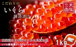 【ふるさと納税】こだわりの「いくらの醤油漬け1ｋｇ」＜天塩の國＞