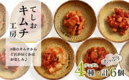 【ふるさと納税】てしおキムチ工房・キムチおまかせランダム6個セット★ ＜天塩の國＞