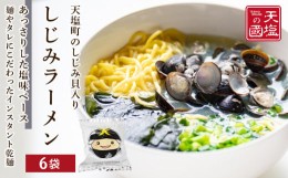 【ふるさと納税】天塩しじみラーメン６食入り＜天塩の國＞