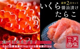 【ふるさと納税】いくら醤油漬け＆たらこ白醤油漬け 各1ｋｇ＜天塩の國＞