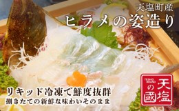 【ふるさと納税】新鮮！ヒラメの姿造り(4~6人前)〈天塩の國〉