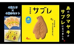 【ふるさと納税】クマヤキサブレ（4枚入り）　4箱セット/011-25084-a01G