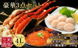 【ふるさと納税】タラバガニ 足800g ホタテ500g いくら醤油漬け 100g 豪華3点セット 蟹 帆立 貝柱 イクラ 冷凍 4L＜天塩の國＞