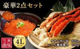 【ふるさと納税】タラバガニ 足800g いくら醤油漬け 100g 豪華2点セット 蟹 イクラ 冷凍 4L＜天塩の國＞