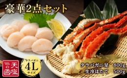 【ふるさと納税】タラバガニ 足800g ホタテ 500g 豪華2点セット 蟹 帆立 貝柱 冷凍 4L＜天塩の國＞