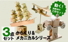 【ふるさと納税】工作キット　からくりメカニカルシリーズ　コンプリートセット　加賀谷木材/022-05143-a01H