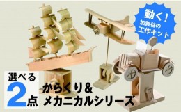 【ふるさと納税】工作キット　からくりメカニカルシリーズ　お好きなもの２つセット　加賀谷木材/015-05144-a01H