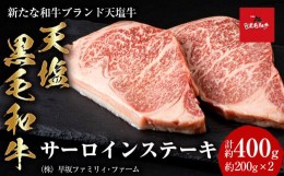 【ふるさと納税】黒毛和牛 天塩和牛 サーロインステーキ 約200g×2枚（計約400g) ＜早坂ファーム＞肉 すき焼き 牛肉 ステーキ 北海道産 