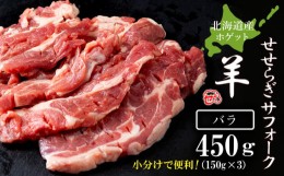 【ふるさと納税】せせらぎサフォーク（国産ホゲット）バラ　１５０g×３＜計良商事＞