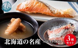 【ふるさと納税】北海道産 毛ガニ 北海道の名産ソウルフード3種セット 鮭 惣菜 おかず 詰め合わせ 魚介類