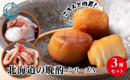 【ふるさと納税】北海道産 ほたて 『北海道の晩酌シリーズA』味タコ・イカの煮付・燻製ホタテ おつまみ ３種 詰め合わせ セット