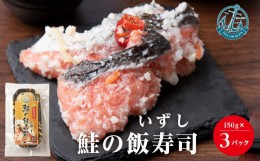 【ふるさと納税】鮭 惣菜 鮭の飯寿司450g（150gｘ3個セット） 北海道産 おかず おつまみ 冷凍 魚貝類