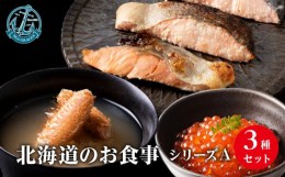 【ふるさと納税】北海道産 毛ガニ イクラ 『お食事シリーズA』鮭（塩・西京・塩こうじ）・いくらの醤油漬け・毛蟹の鉄砲汁のセット！ お