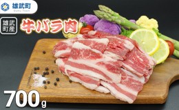 【ふるさと納税】北海道雄武町産　牛肉セット（冷凍）(牛バラ肉700g)【09114】