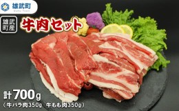 【ふるさと納税】北海道雄武町産　牛肉セット（冷凍）(牛バラ肉350g　牛もも肉350g)【09113】