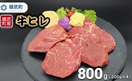 【ふるさと納税】北海道雄武町産　牛肉セット（冷凍）(牛ヒレステーキ200g×4)【09120】