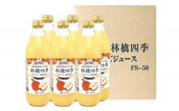 【ふるさと納税】林檎四季りんごジュースセット1L×6本【弘前市産・青森りんご】