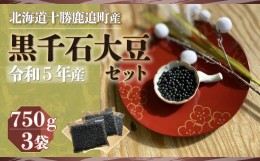 【ふるさと納税】黒千石大豆セット　750ｇ×3 【 ふるさと納税 人気 おすすめ ランキング 黒豆 豆 光黒大豆 黒大豆 大豆 鹿追産黒大豆 煮