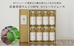 【ふるさと納税】医果同源未熟りんご入り りんごジュース 160g 8本入