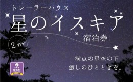 【ふるさと納税】「星のイスキア」宿泊券（２名分）