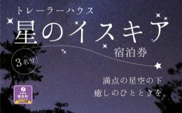 【ふるさと納税】「星のイスキア」宿泊券（３名分）