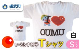 【ふるさと納税】いくらすじ子 Ｔシャツ（白）Ｓサイズ【01103】