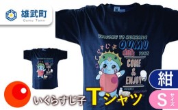 【ふるさと納税】いくらすじ子 Ｔシャツ（紺）Ｓサイズ【01104】