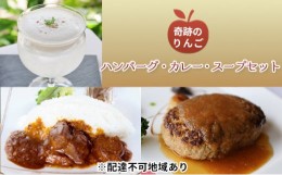 【ふるさと納税】奇跡のりんご使用　ハンバーグ・カレー・冷製スープ 各1個セット