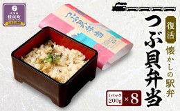 【ふるさと納税】つぶ貝弁当８パック