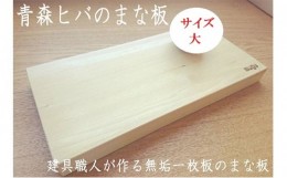 【ふるさと納税】青森ヒバのまな板（大）【建具職人が作る青森ヒバの無垢一枚板のまな板】【配送不可：沖縄・離島】