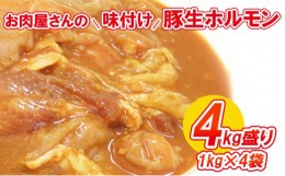 【ふるさと納税】【数量限定】お肉屋さんの味付け豚生ホルモン4kg盛り(1kg×4袋)