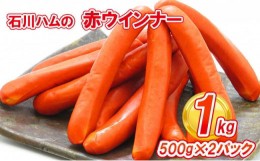 【ふるさと納税】【数量限定】石川ハムの赤ウインナー 1kg(500g×2パック)