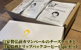 【ふるさと納税】自家製弘前カマンベールのチーズケーキと自家焙煎ドリップパックコーヒー15pcセット