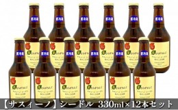 【ふるさと納税】【サスィーノ】シードル330ml×12本セット