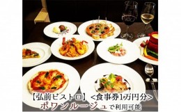 【ふるさと納税】【弘前ビストロ】（食事券1万円分）ポワンルージュで利用可能