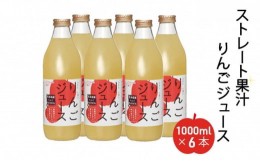 【ふるさと納税】ストレート果汁りんごジュース1000ml x 6本