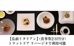 【ふるさと納税】【弘前イタリアン】（食事券2万円分）trattoria LIPAGIO（トラットリア リパージオ）で利用可能