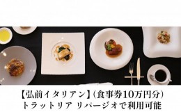 【ふるさと納税】【弘前イタリアン】（食事券10万円分）trattoria LIPAGIO（トラットリア リパージオ）で利用可能