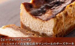 【ふるさと納税】【ピッツェリアミーア】(どっしりタイプ)自家製弘前カマンベールのチーズケーキ