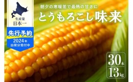 【ふるさと納税】【2024年分先行予約】北海道十勝芽室町 北海道十勝 芽室町産 朝獲れ とうもろこし 味来 30本  me035-006-24c