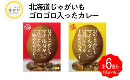 【ふるさと納税】北海道十勝芽室町 じゃがいも ゴロゴロ入った カレー 2種類×3パック me035-010c