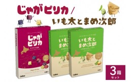 【ふるさと納税】北海道土産 カルビー じゃがピリカ 10袋入り×1箱 いも太とまめ次郎 6袋入り×2箱 セット me003-052c